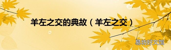 羊左之交 羊左之交的典故