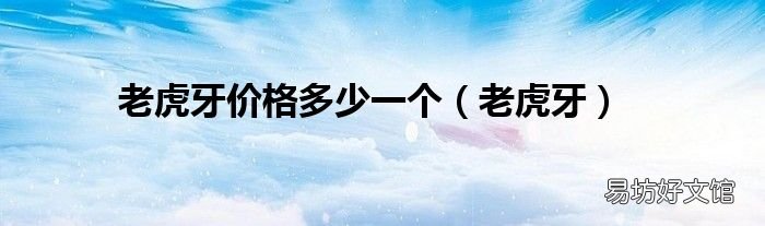 老虎牙 老虎牙价格多少一个