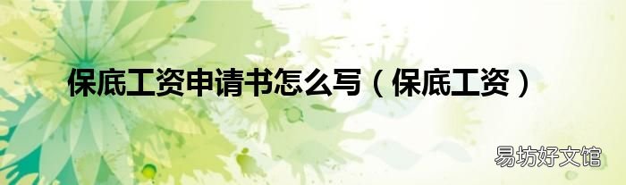 保底工资 保底工资申请书怎么写