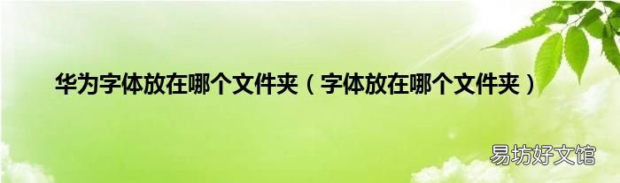 字体放在哪个文件夹 华为字体放在哪个文件夹