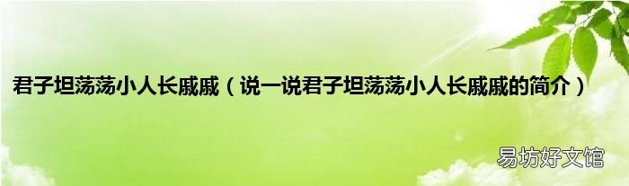 说一说君子坦荡荡小人长戚戚的简介 君子坦荡荡小人长戚戚
