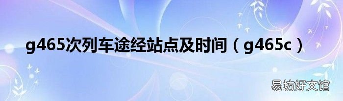 g465c g465次列车途经站点及时间