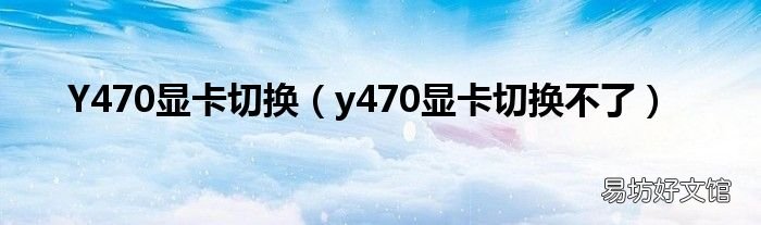 y470显卡切换不了 Y470显卡切换
