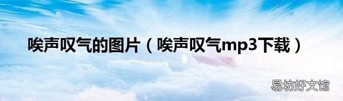 唉声叹气mp3下载 唉声叹气的图片