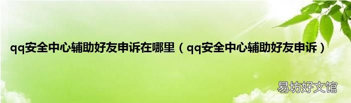 qq安全中心辅助好友申诉 qq安全中心辅助好友申诉在哪里