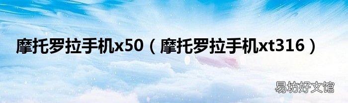 摩托罗拉手机xt316 摩托罗拉手机x50