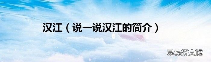 说一说汉江的简介 汉江