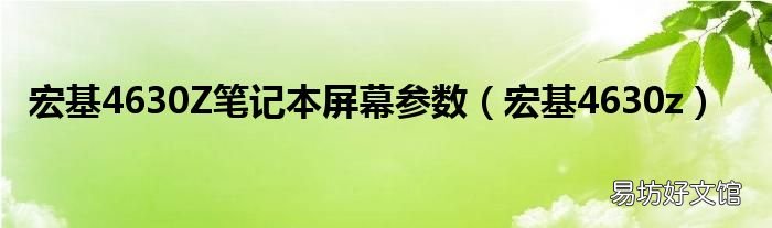宏基4630z 宏基4630Z笔记本屏幕参数