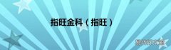 指旺 指旺金科