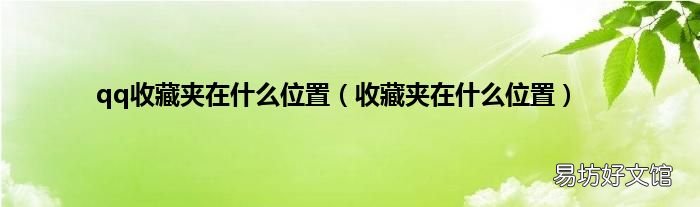 收藏夹在什么位置 qq收藏夹在什么位置