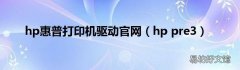 hp pre3 hp惠普打印机驱动官网