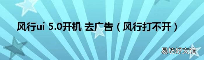 风行打不开 风行ui 5.0开机 去广告