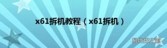 x61拆机 x61拆机教程