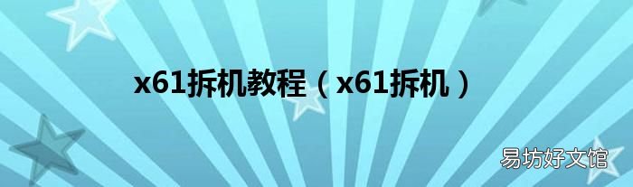 x61拆机 x61拆机教程