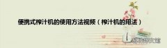 榨汁机的用法 便携式榨汁机的使用方法视频