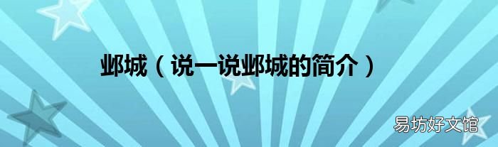 说一说邺城的简介 邺城