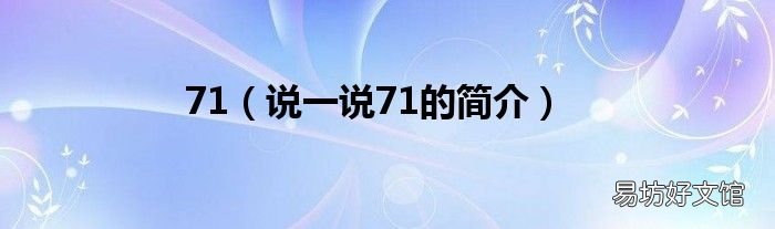 说一说71的简介 71
