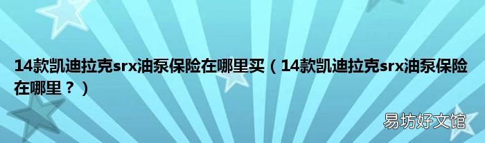 14款凯迪拉克srx油泵保险在哪里? 14款凯迪拉克srx油泵保险在哪里买