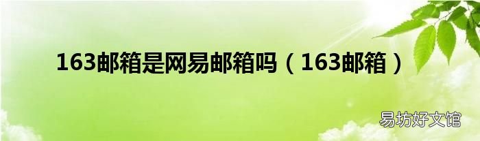163邮箱 163邮箱是网易邮箱吗