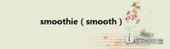 smooth smoothie