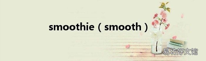 smooth smoothie