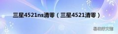 三星4521清零 三星4521ns清零