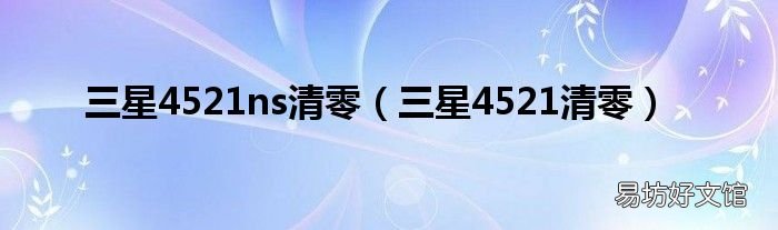 三星4521清零 三星4521ns清零