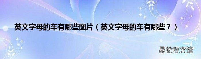 英文字母的车有哪些？ 英文字母的车有哪些图片