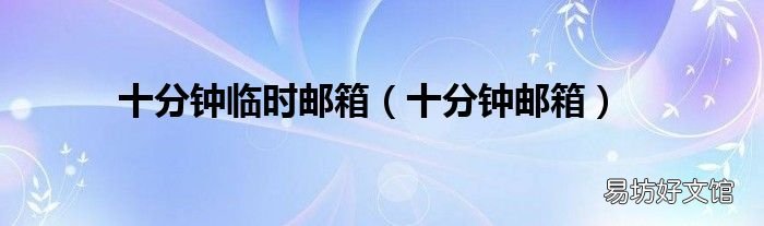 十分钟邮箱 十分钟临时邮箱