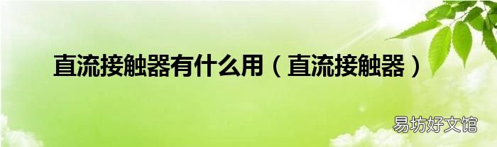直流接触器 直流接触器有什么用