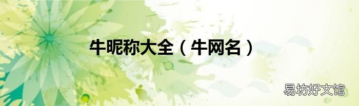 牛网名 牛昵称大全