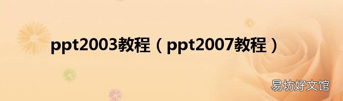 ppt2007教程 ppt2003教程
