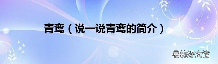 说一说青鸾的简介 青鸾