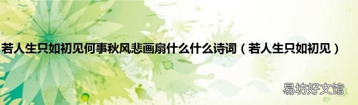 若人生只如初见 若人生只如初见何事秋风悲画扇什么什么诗词