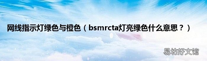 bsmrcta灯亮绿色什么意思? 网线指示灯绿色与橙色