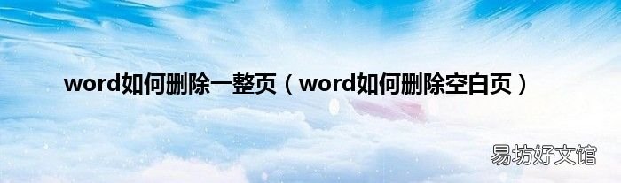 word如何删除空白页 word如何删除一整页