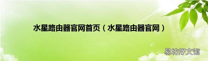 水星路由器官网 水星路由器官网首页