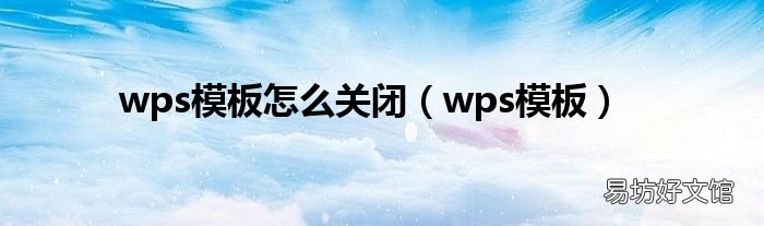 wps模板 wps模板怎么关闭