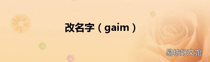 gaim 改名字