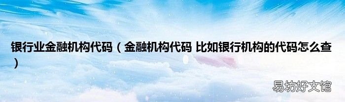 金融机构代码 比如银行机构的代码怎么查 银行业金融机构代码