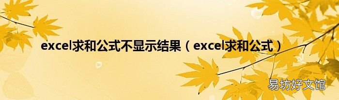 excel求和公式 excel求和公式不显示结果
