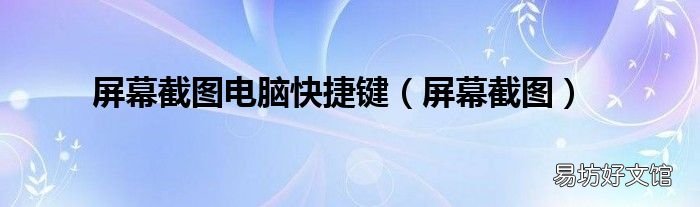 屏幕截图 屏幕截图电脑快捷键