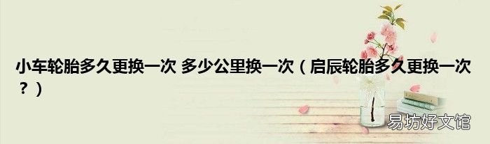 启辰轮胎多久更换一次? 小车轮胎多久更换一次 多少公里换一次