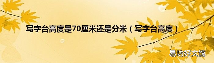 写字台高度 写字台高度是70厘米还是分米