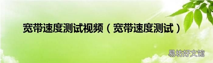 宽带速度测试 宽带速度测试视频