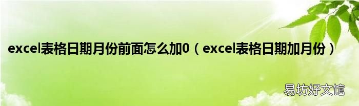 excel表格日期加月份 excel表格日期月份前面怎么加0