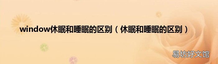 休眠和睡眠的区别 window休眠和睡眠的区别