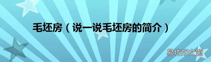 说一说毛坯房的简介 毛坯房