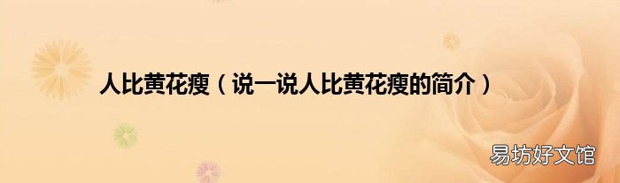 说一说人比黄花瘦的简介 人比黄花瘦
