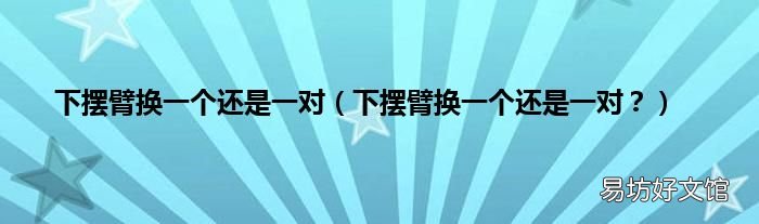 下摆臂换一个还是一对? 下摆臂换一个还是一对